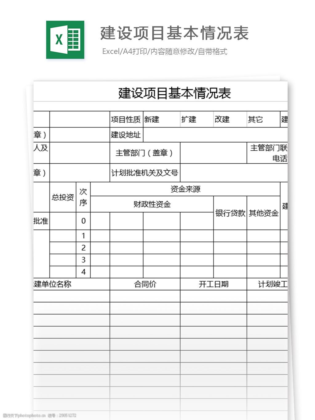 建设项目基本情况表excel表格模板