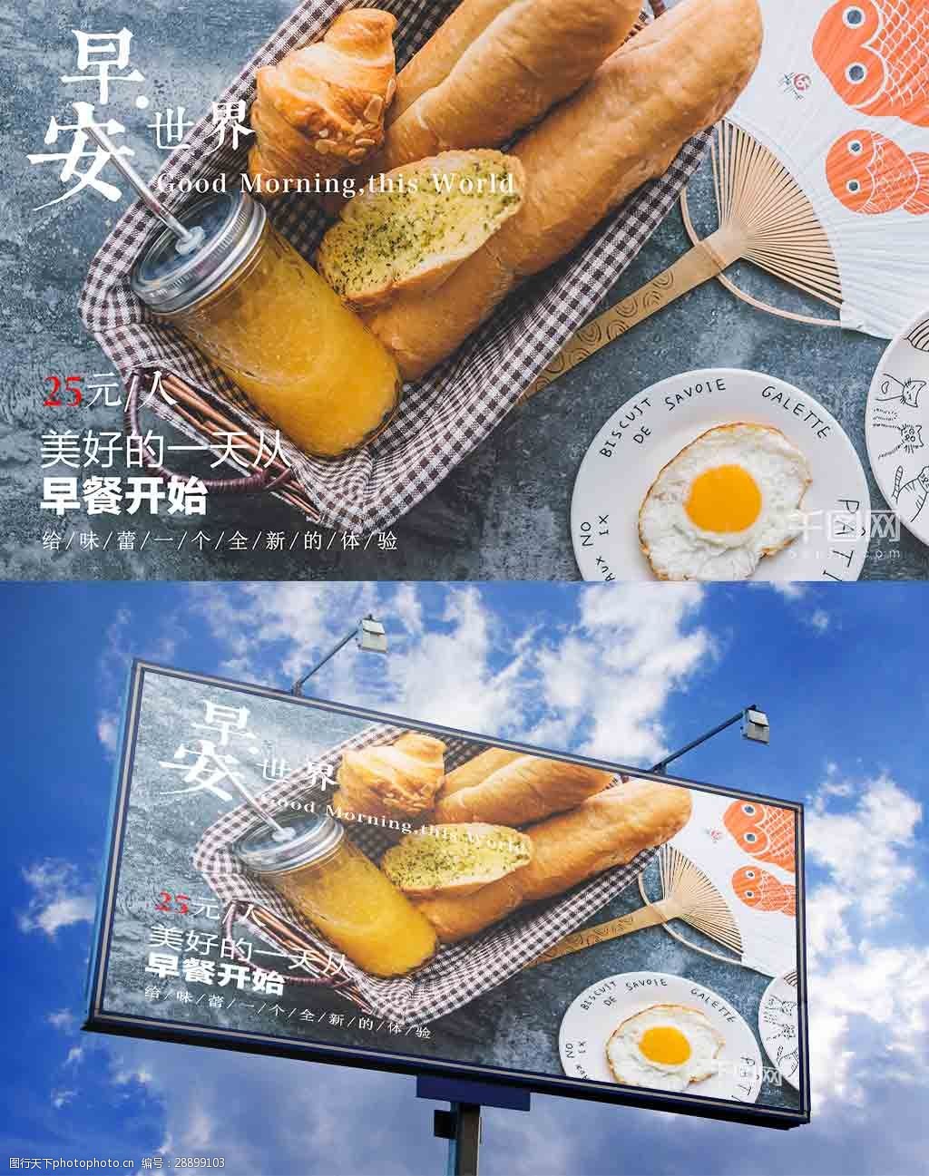 早餐促销海报设计 面包图片 早安世界 清新 唯美 文艺 创意海报 酒店