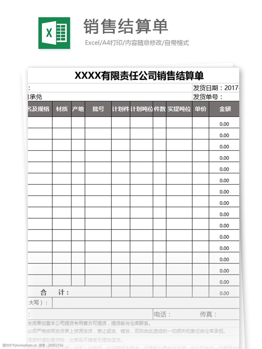 xx有限责任公司销售结算单