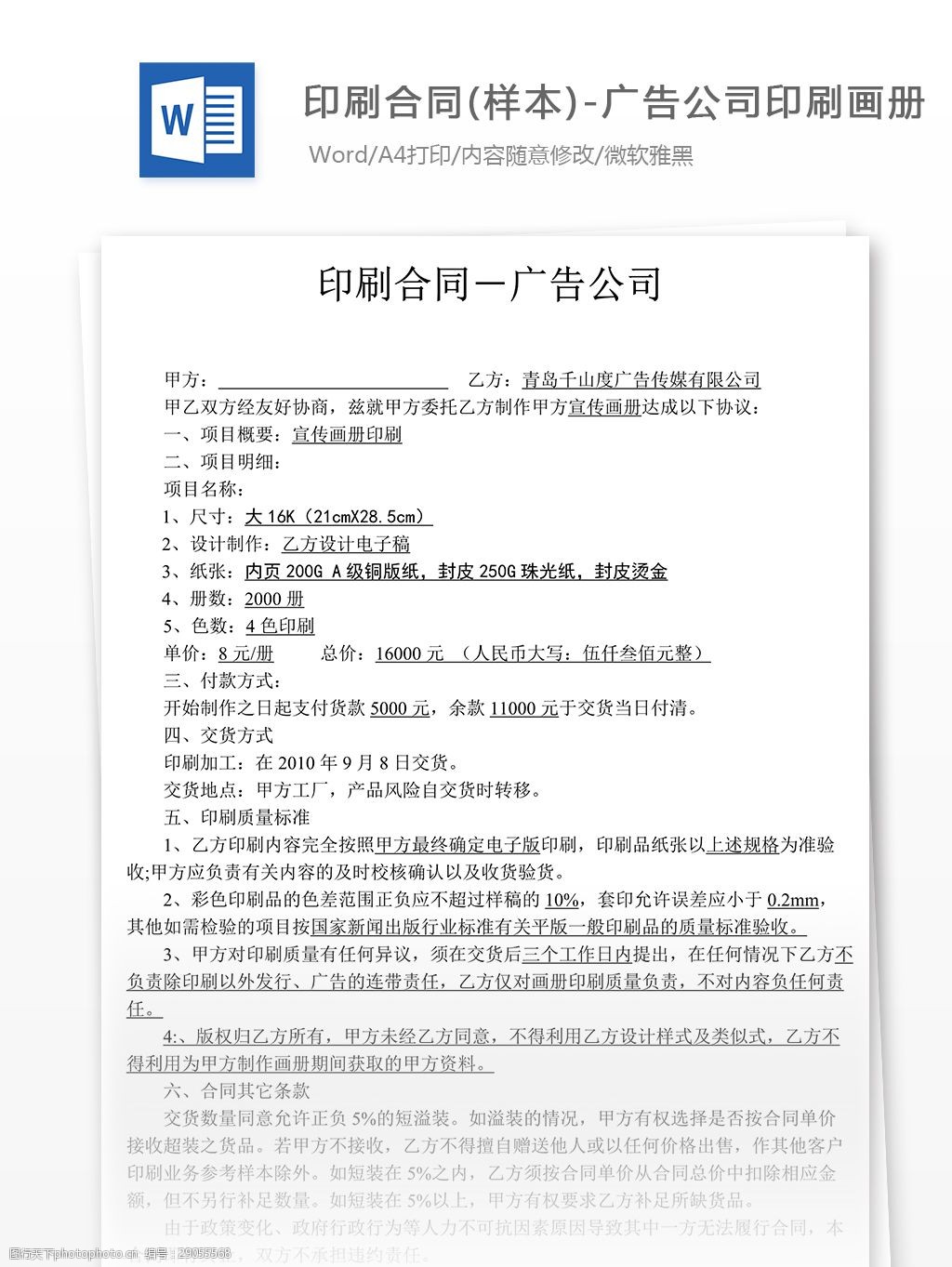 关键词:印刷合同拟定 实用文档 合同协议 印刷合同广告公司印刷画册