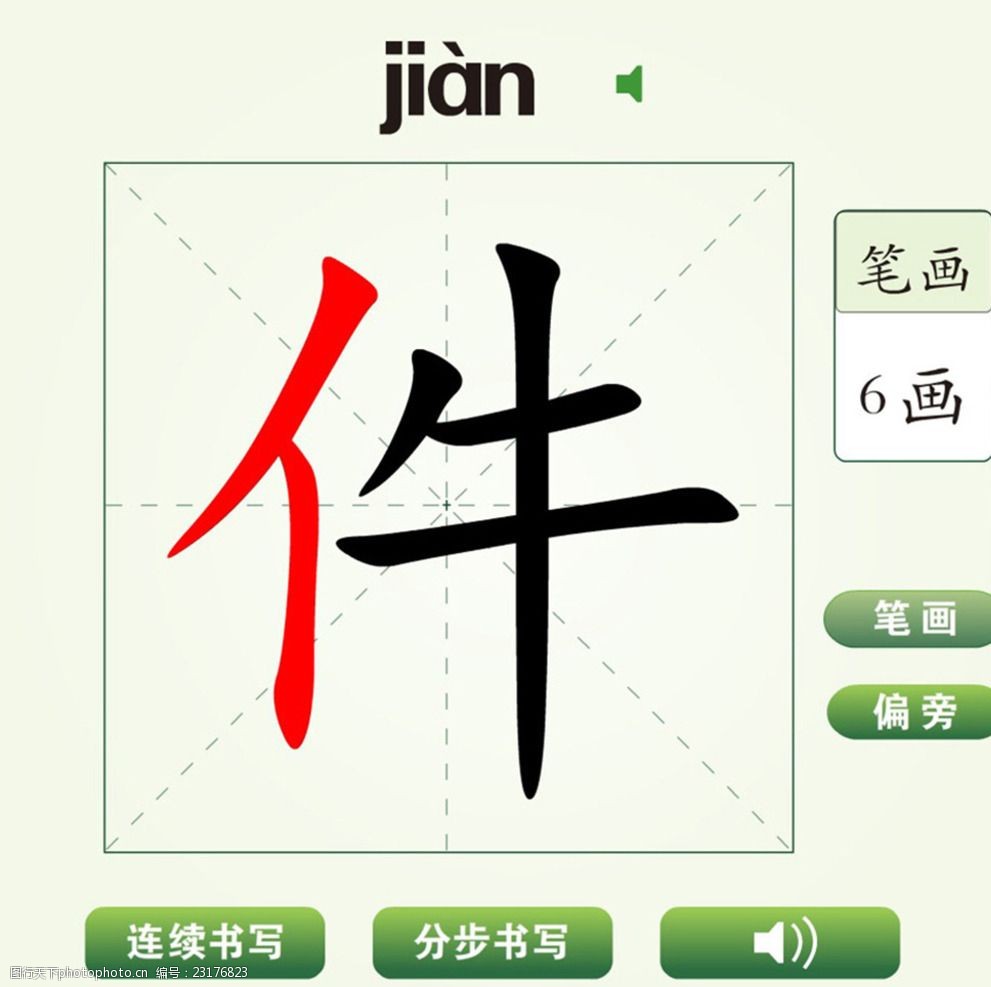 中国汉字件字笔画教学动画视频