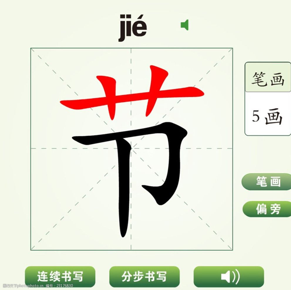 中国汉字节字笔画教学动画视频