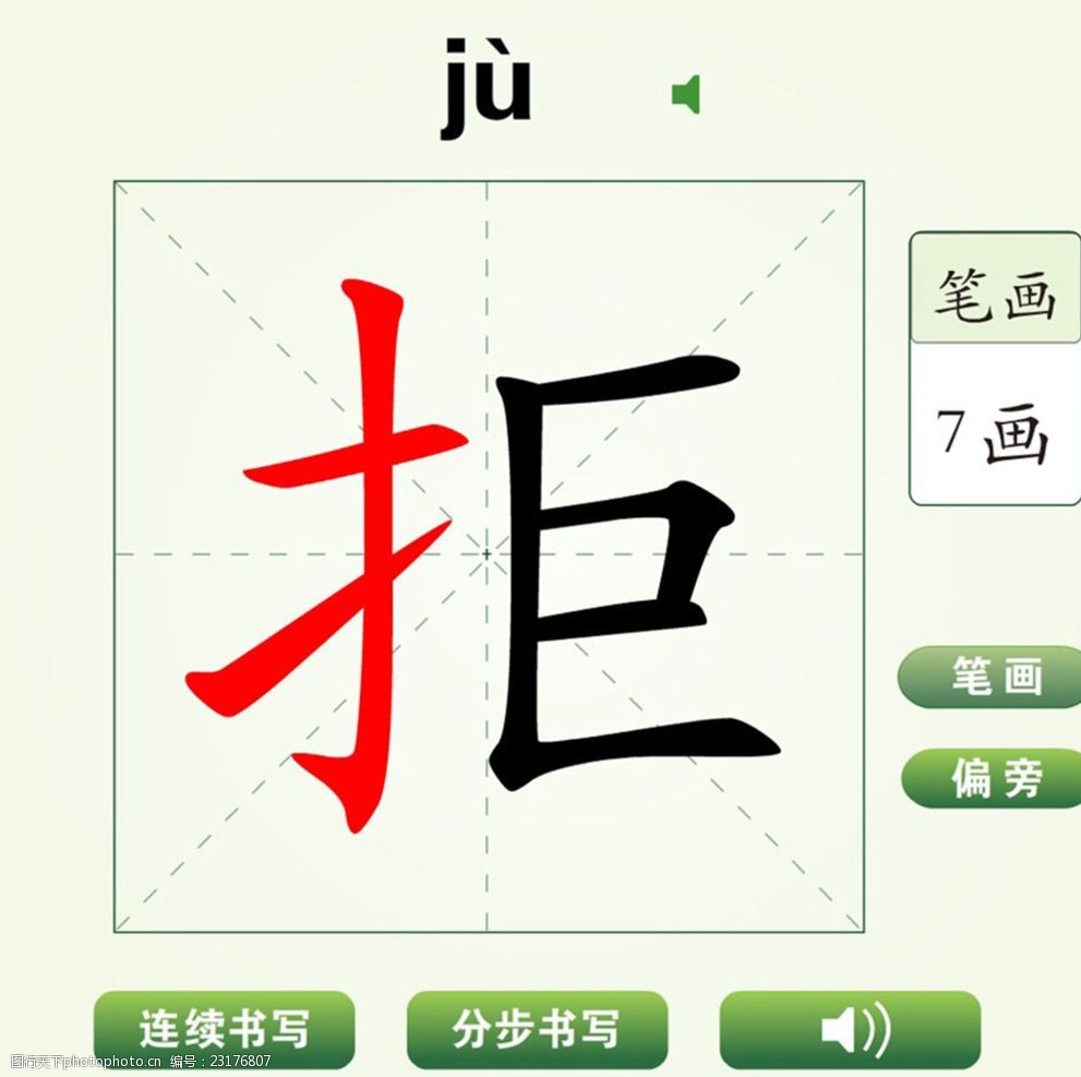 中国汉字拒字笔画教学动画视频