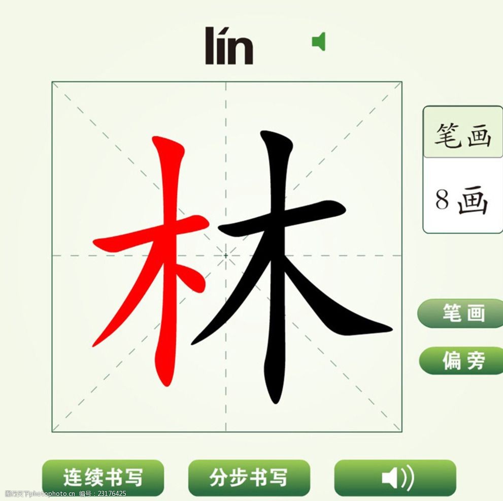 中国汉字林字笔画教学动画视频