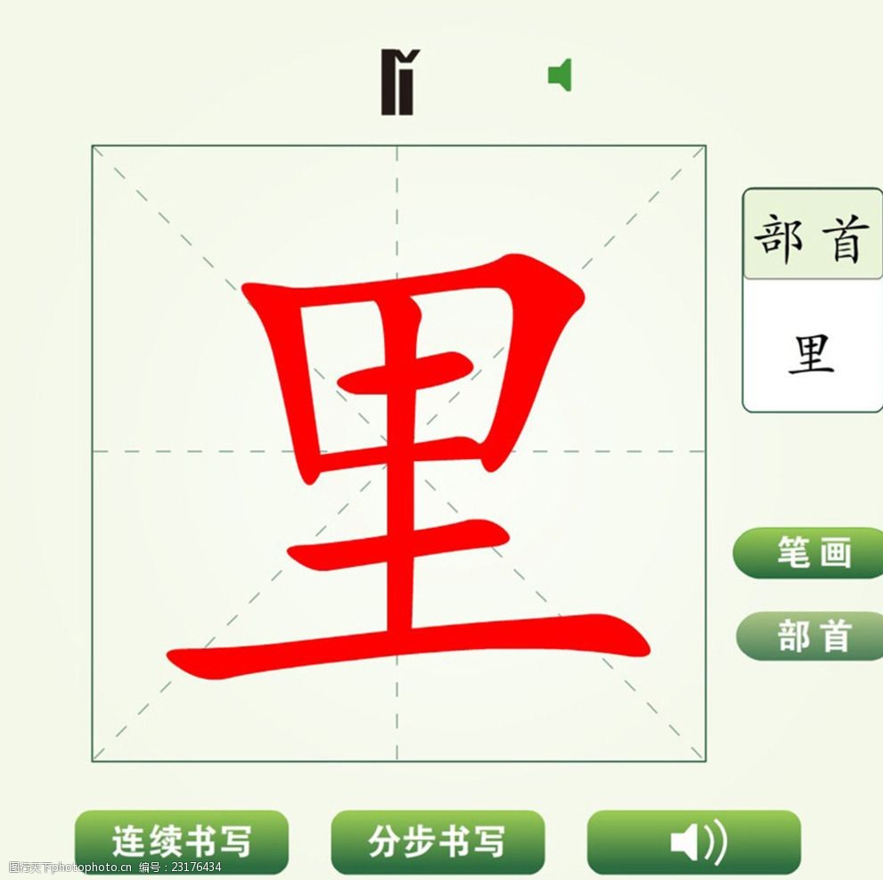 中国汉字里字笔画教学动画视频