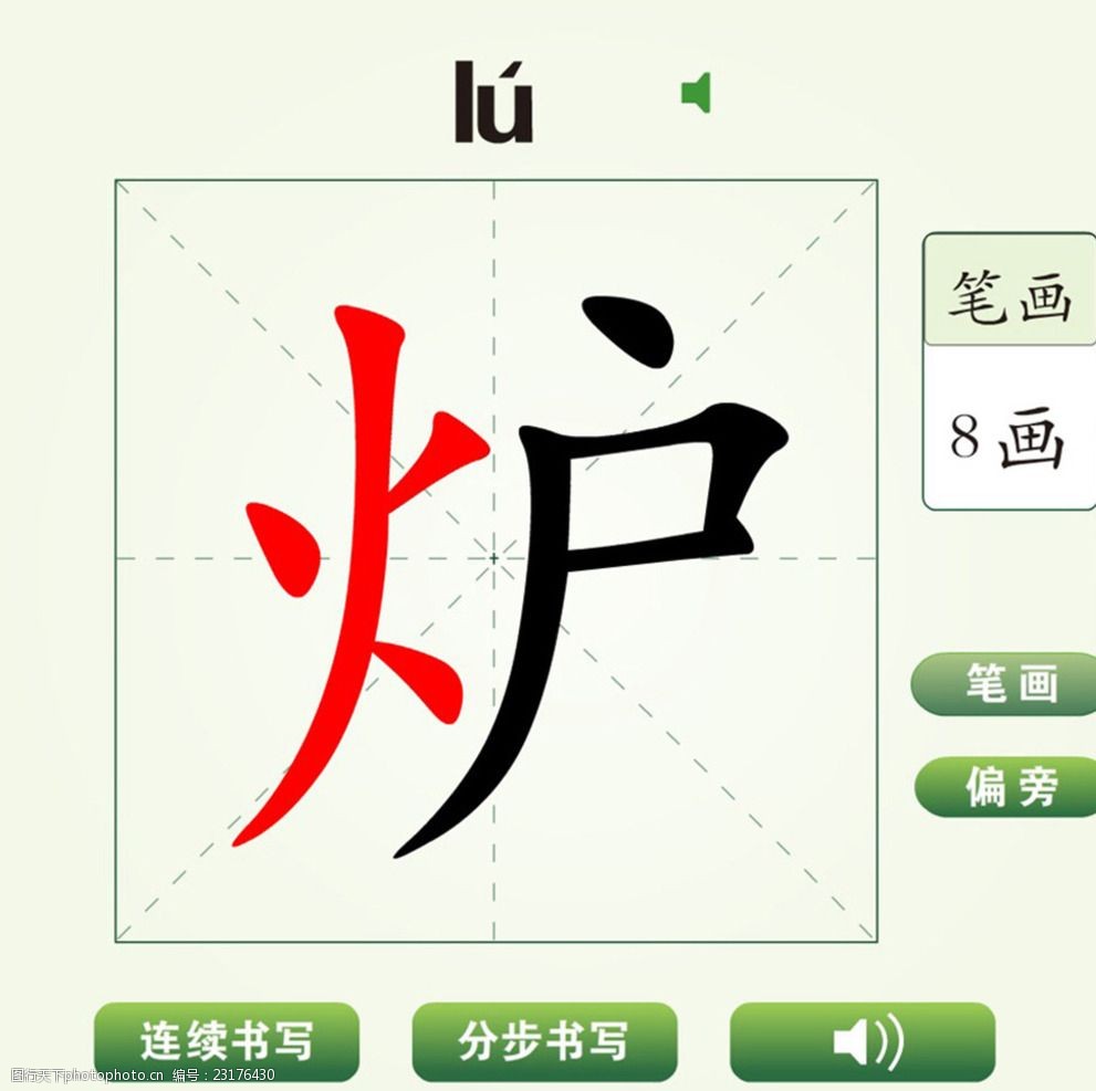 中国汉字炉字笔画教学动画视频