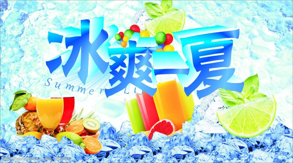 冰爽一夏海报