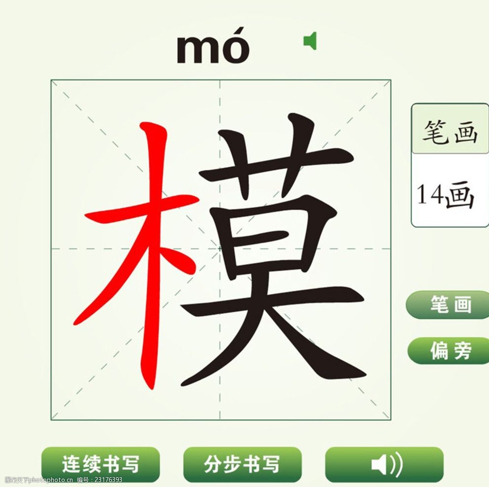 中国汉字模字笔画教学动画视频