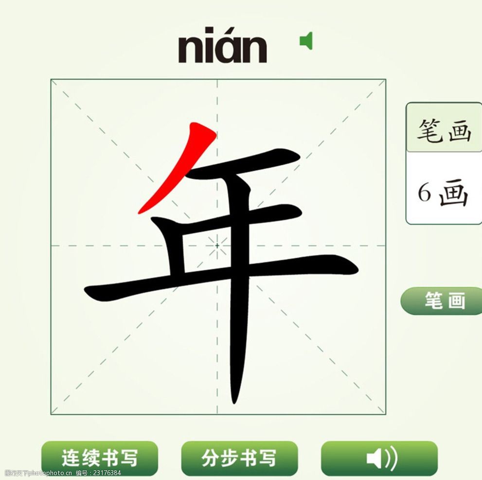 中国汉字年字笔画教学动画视频