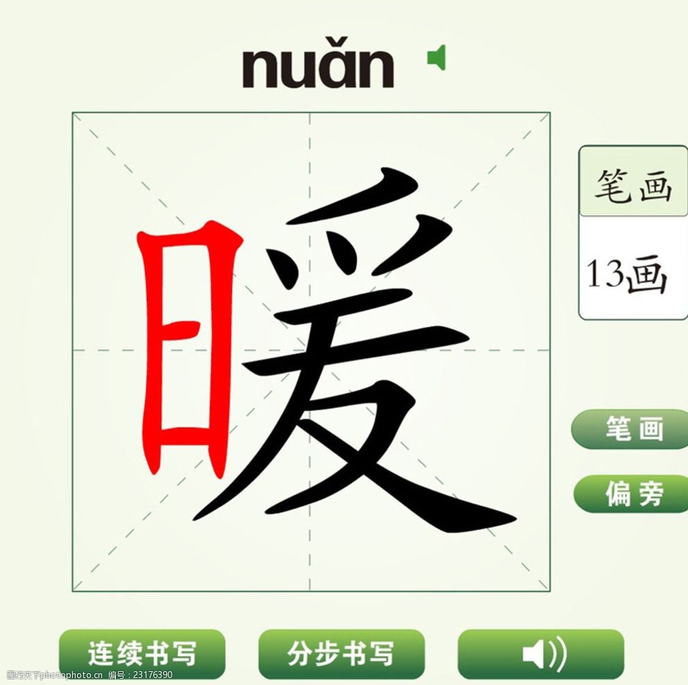 中国汉字暖字笔画教学动画视频