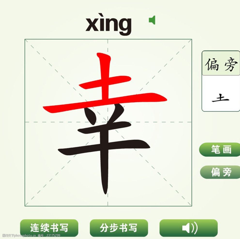 中国汉字幸字笔画教学动画视频