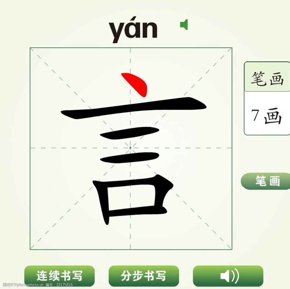 中国汉字言字笔画教学动画视频