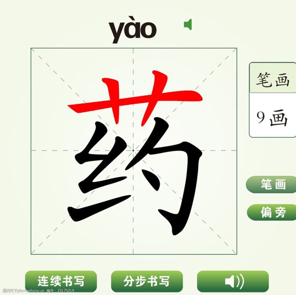 中国汉字药字笔画教学动画视频