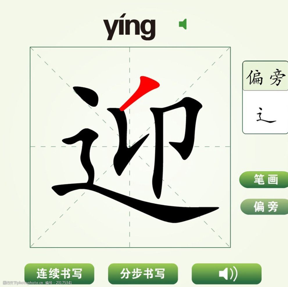 中国汉字迎字笔画教学动画视频