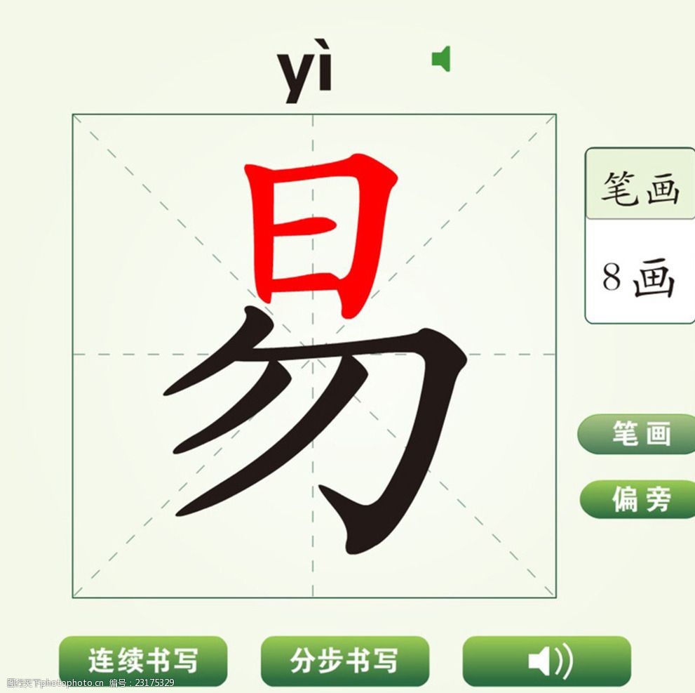 中国汉字易字笔画教学动画视频