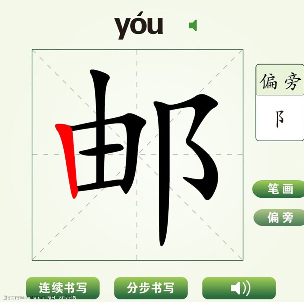 中国汉字邮字笔画教学动画视频