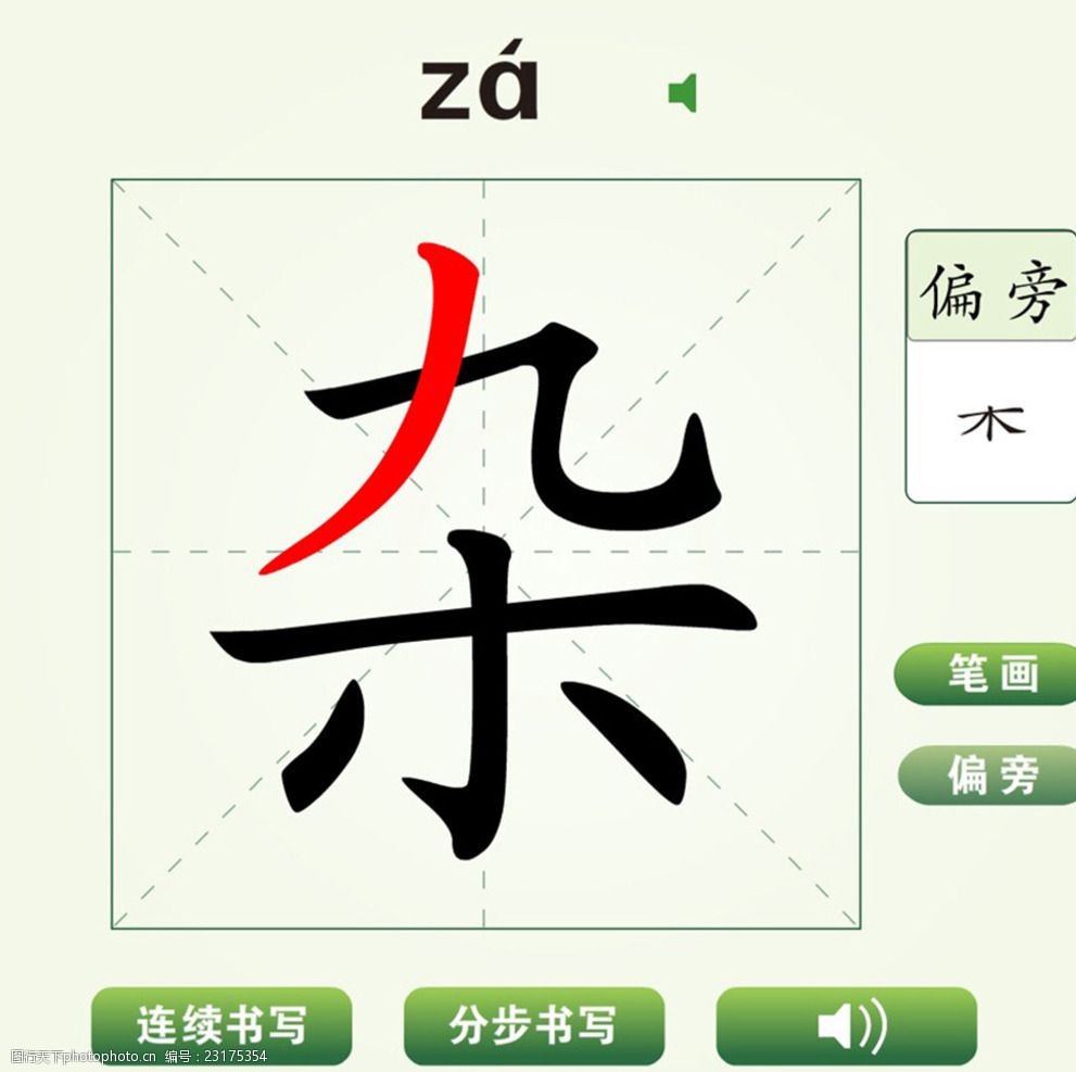 中国汉字杂字笔画教学动画视频