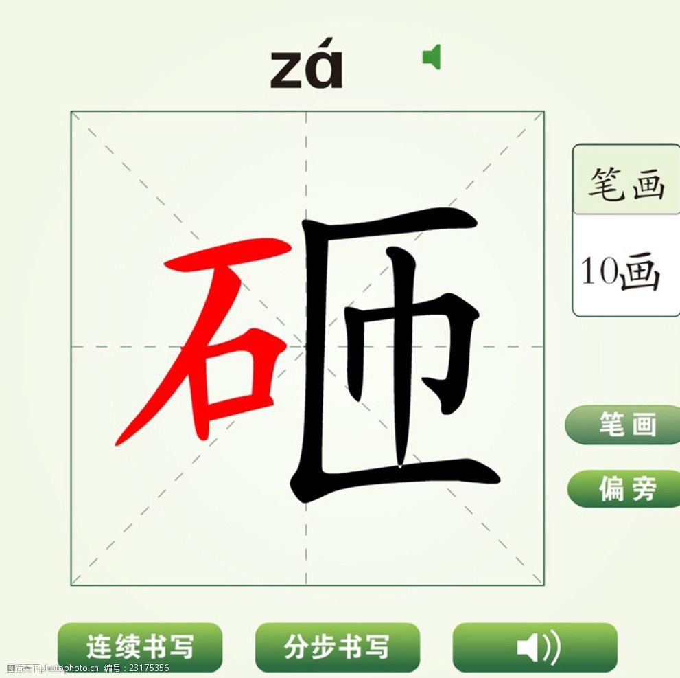 中国汉字砸字笔画教学动画视频