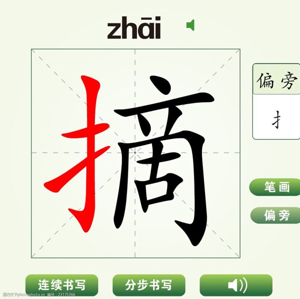 中国汉字摘字笔画教学动画视频