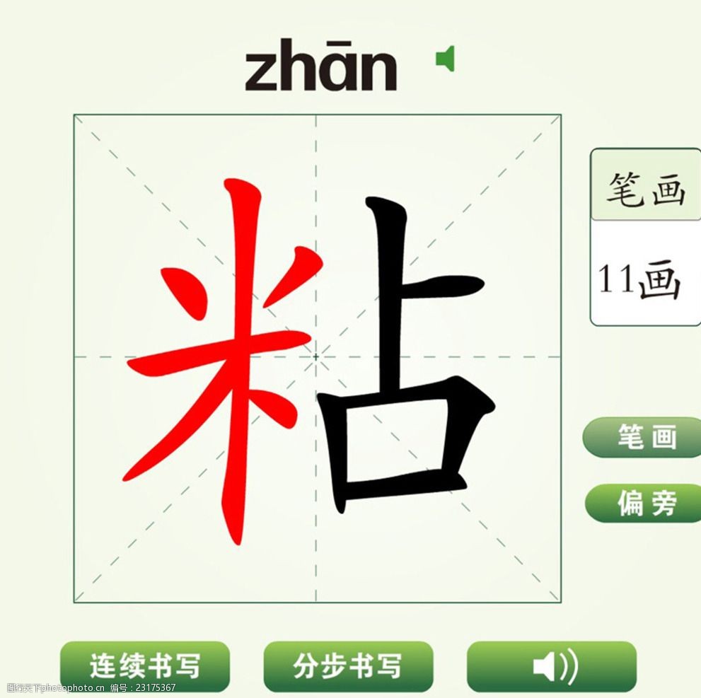 中国汉字粘字笔画教学动画视频