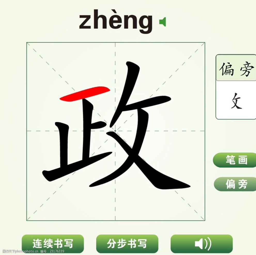 中国汉字政字笔画教学动画视频