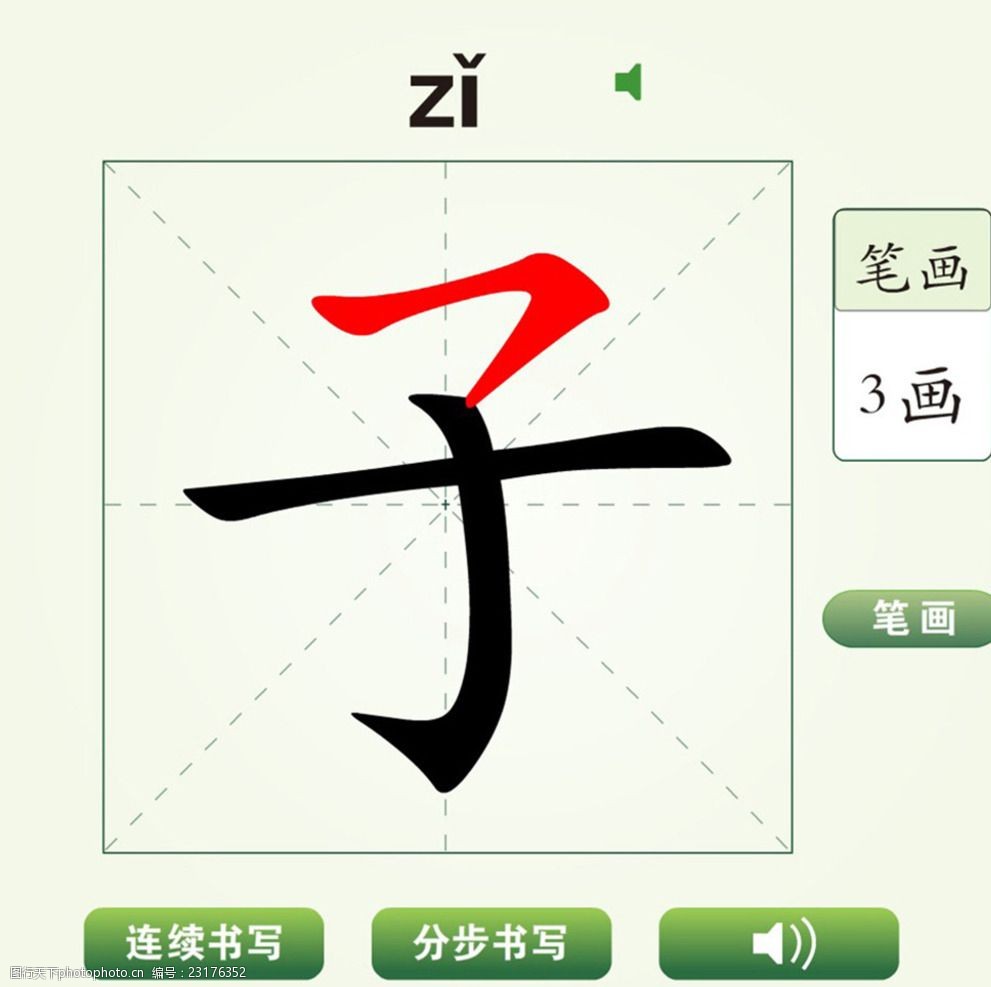 中国汉字子字笔画教学动画视频