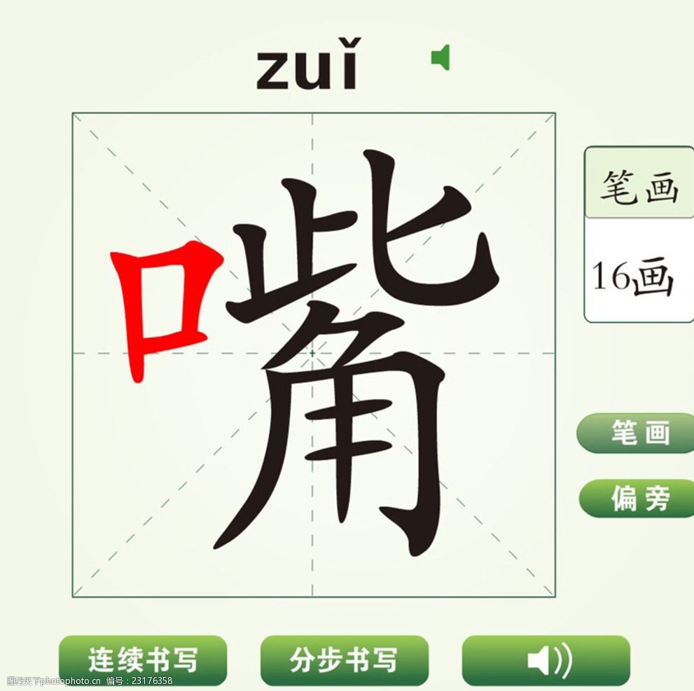 中国汉字嘴字笔画教学动画视频