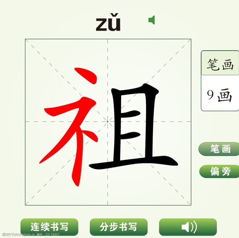 中国汉字祖字笔画教学动画视频