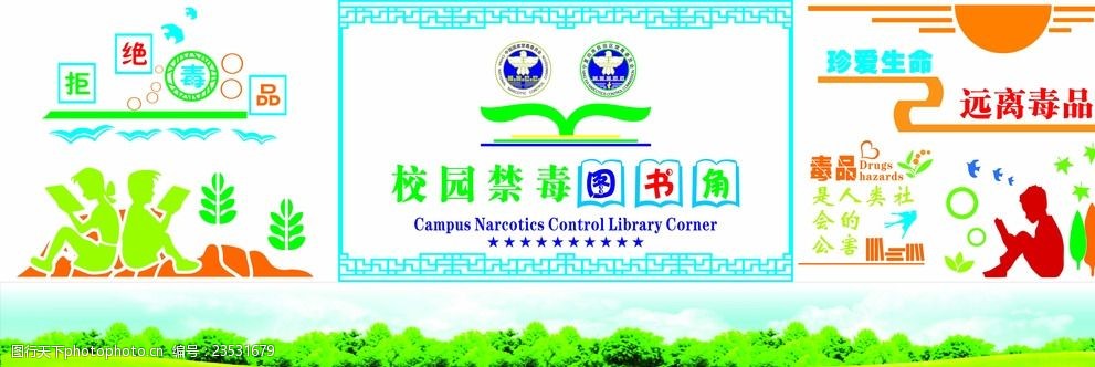 校园禁毒图书角