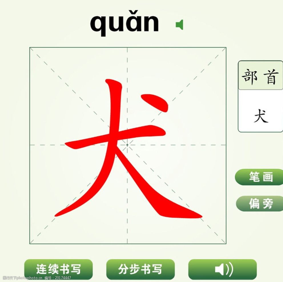 中国汉字犬字笔画教学动画视频