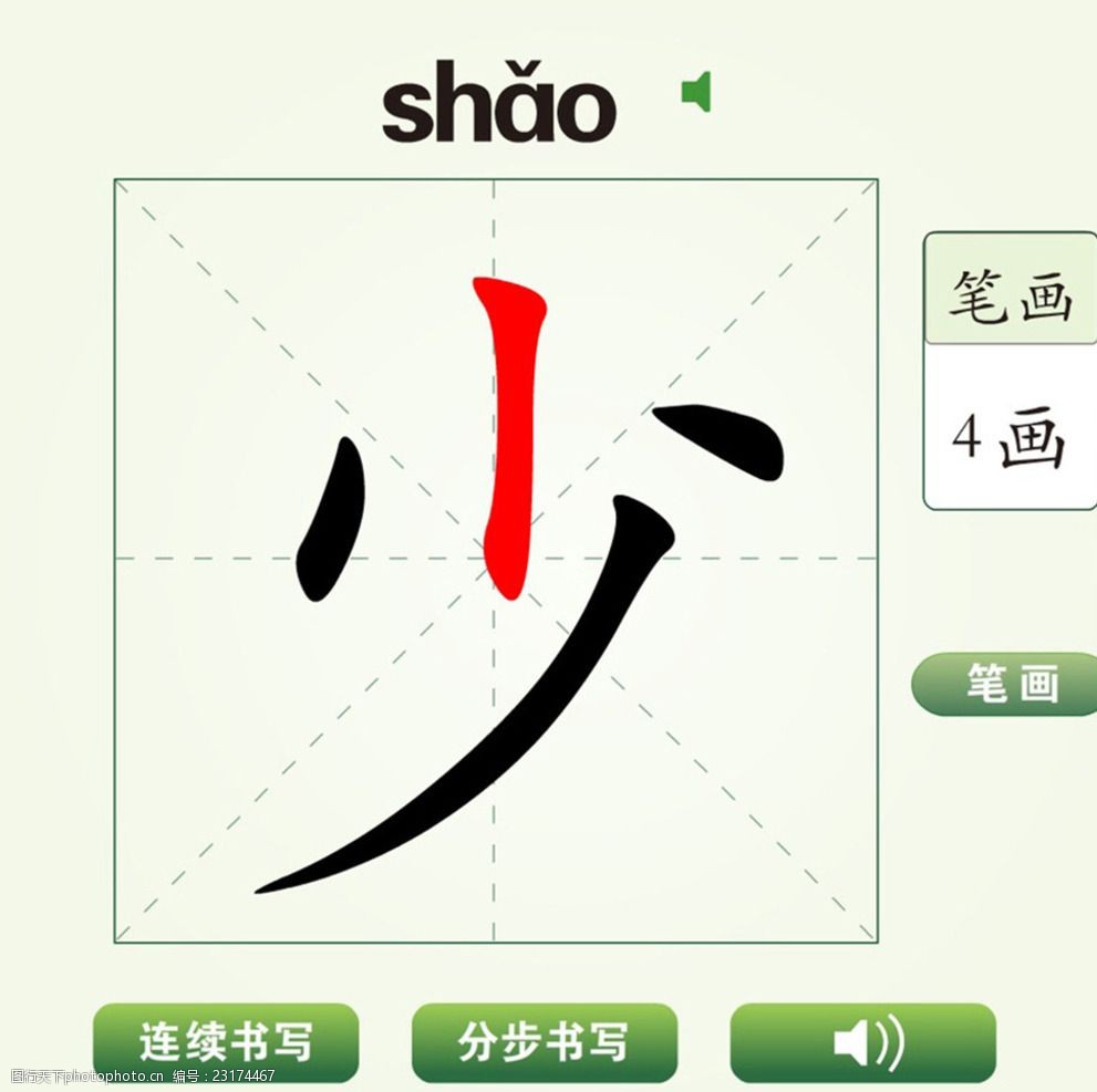 中国汉字少字笔画教学动画视频