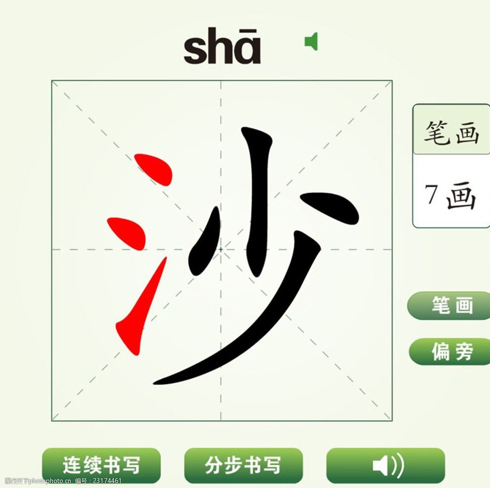 中国汉字沙字笔画教学动画视频