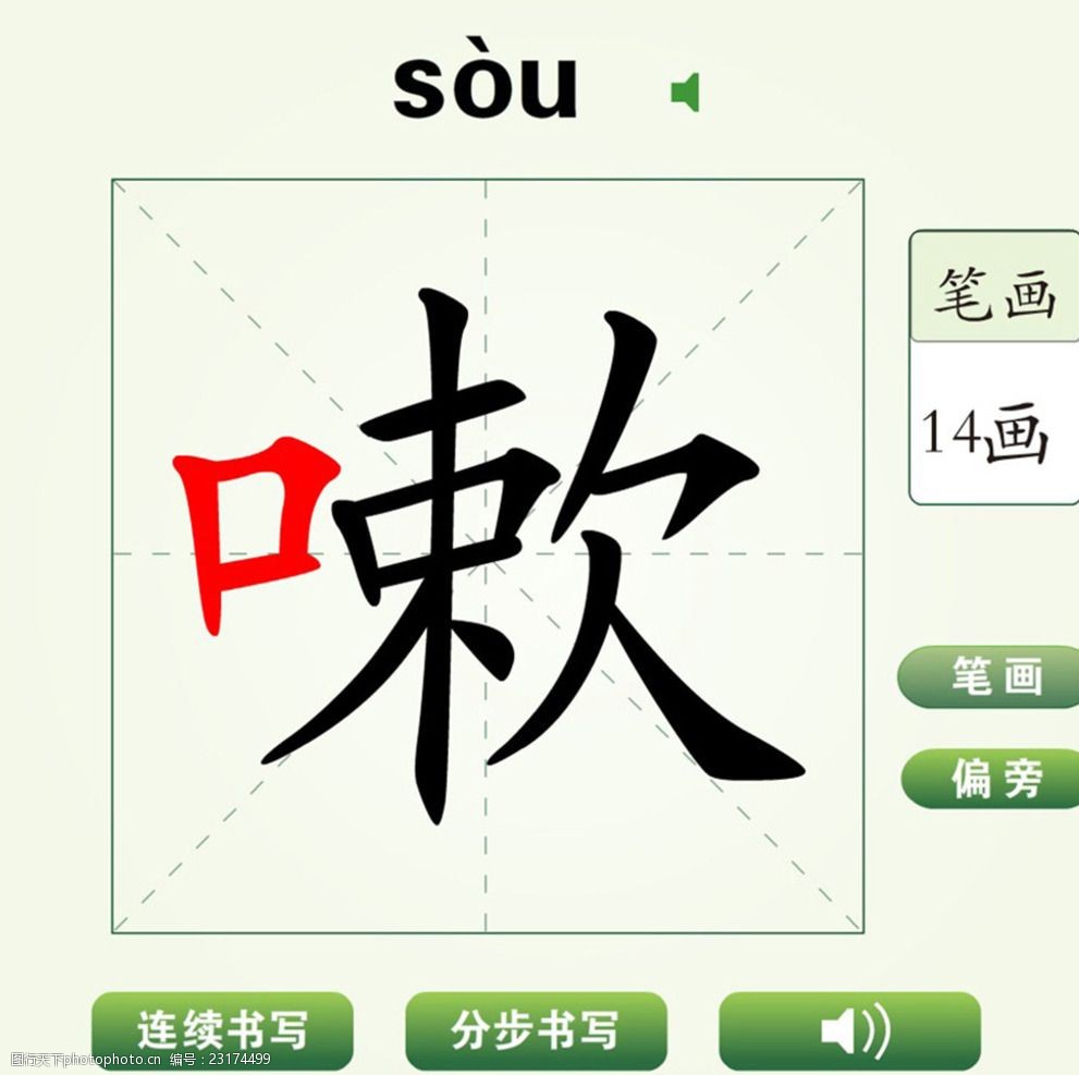 中国汉字嗽字笔画教学动画视频