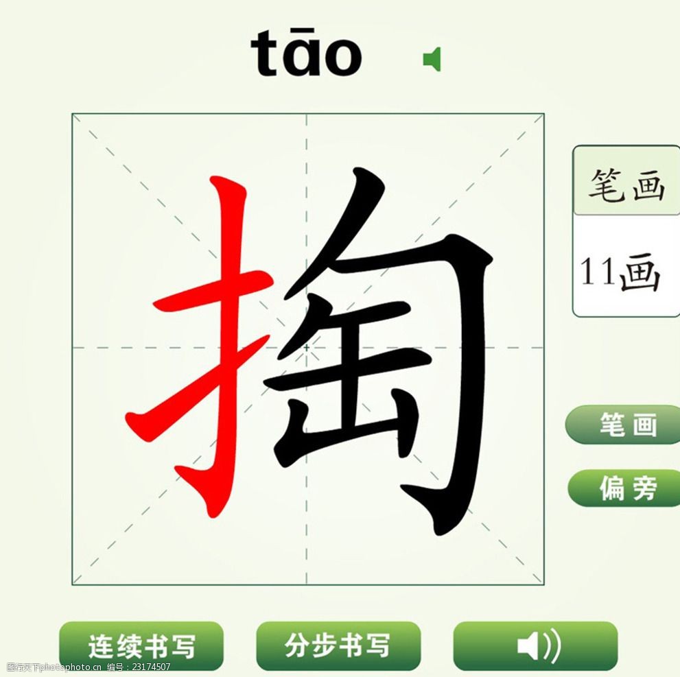 中国汉字掏字笔画教学动画视频