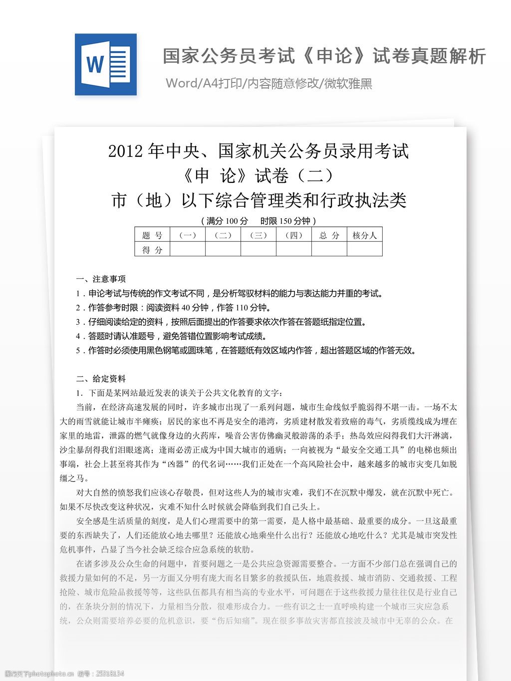 2012年中央,国家机关公务员录用考试《申论》试卷市(地)以下综合管理