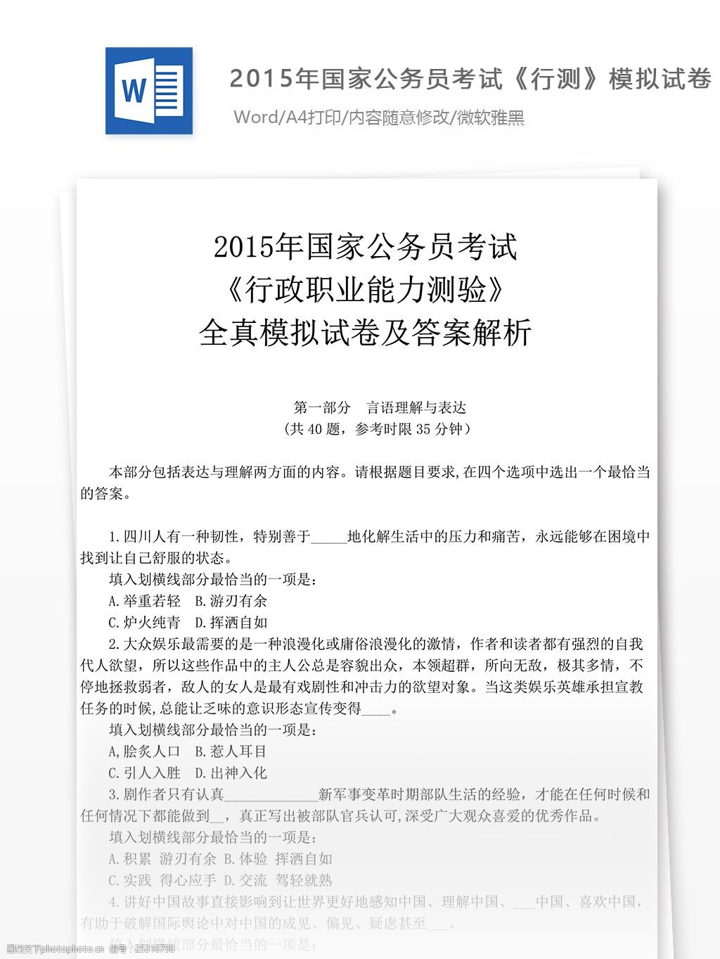 2015年国家公务员考试行测试卷文库题库