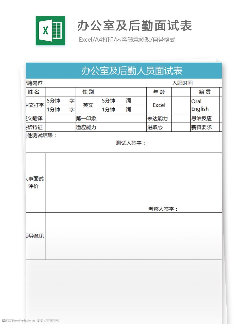 办公室及后勤面试表excel模板