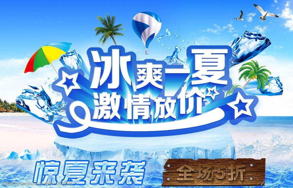 冰爽一夏海报