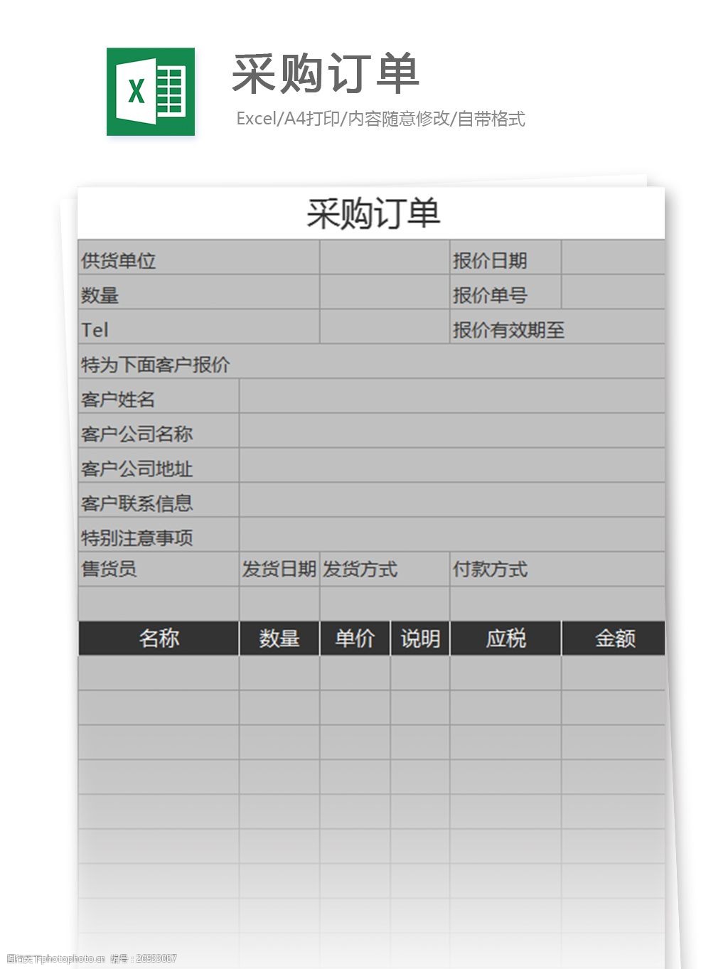 关键词:采购订单excel模板 表格模板 图表 表格设计 表格 采购 采购单