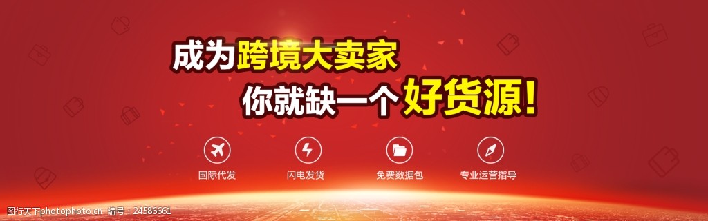 关键词:跨境卖家网页海报 跨境电商 宣传海报 货源海报 服务海报 活动