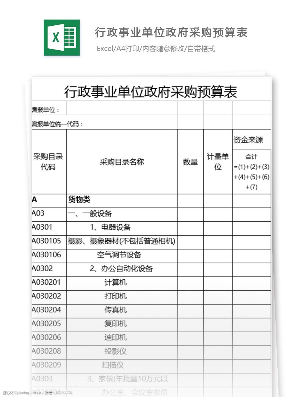 行政事业单位政府采购预算表excel模板