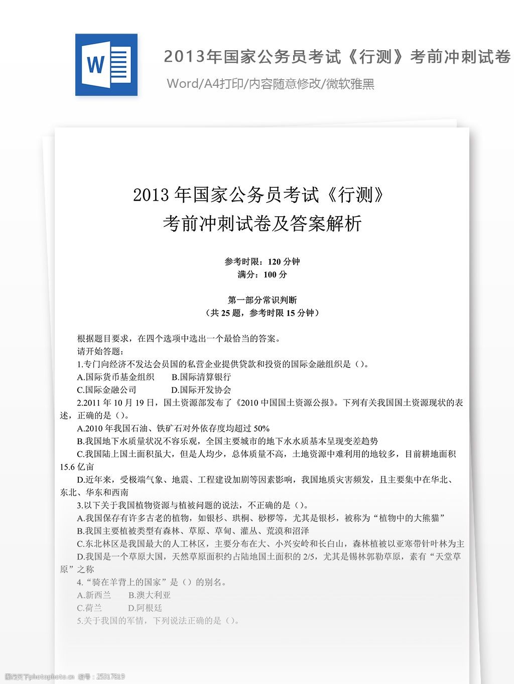 2013年国家公务员考试行测试卷文库题库