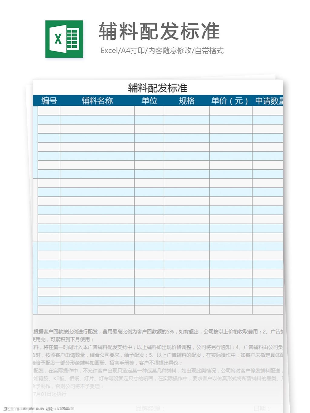 关键词:辅料配发标准excel模板 表格模板 图表 表格设计 表格 范文