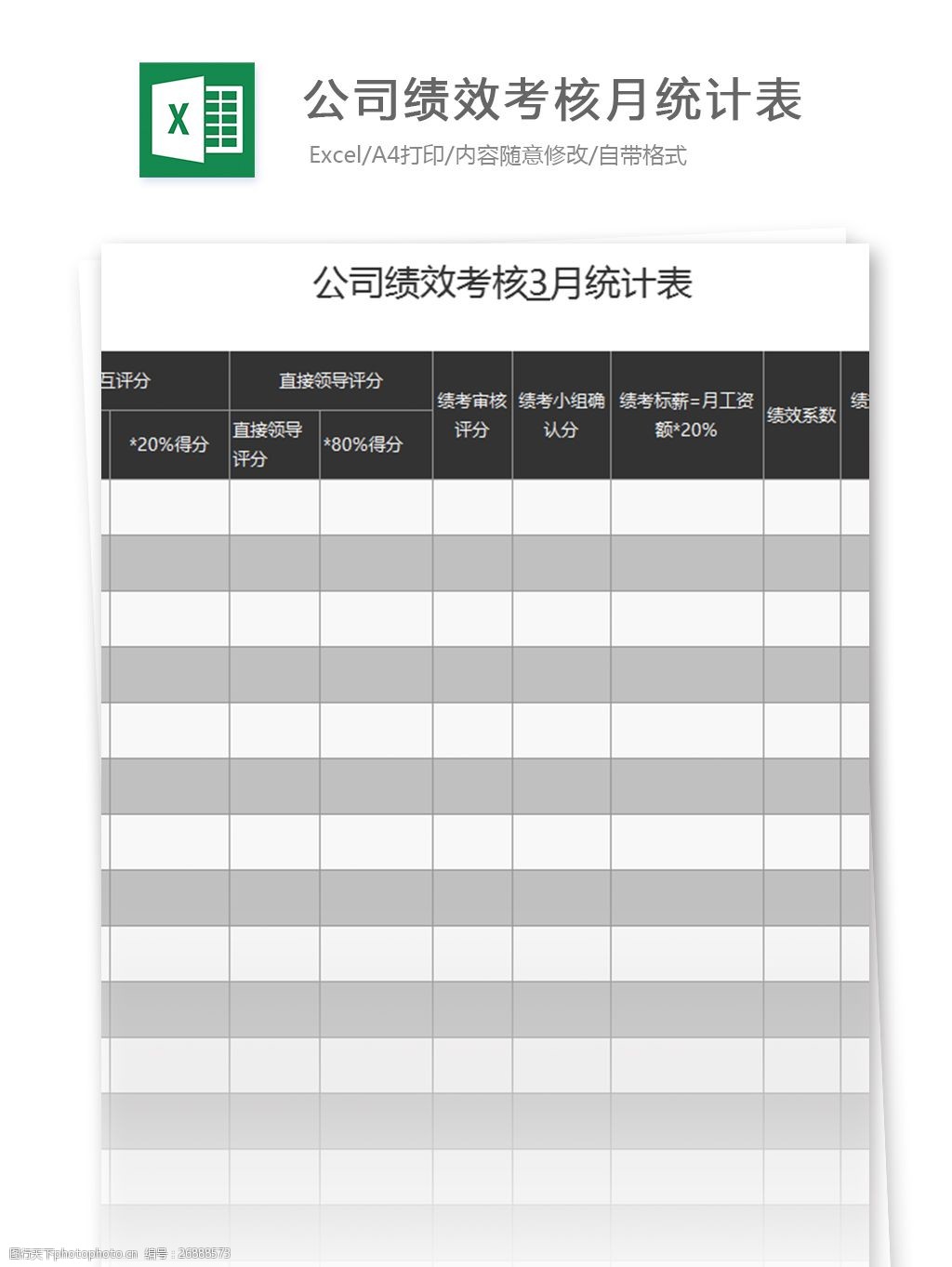 公司绩效考核3月统计表excel模板