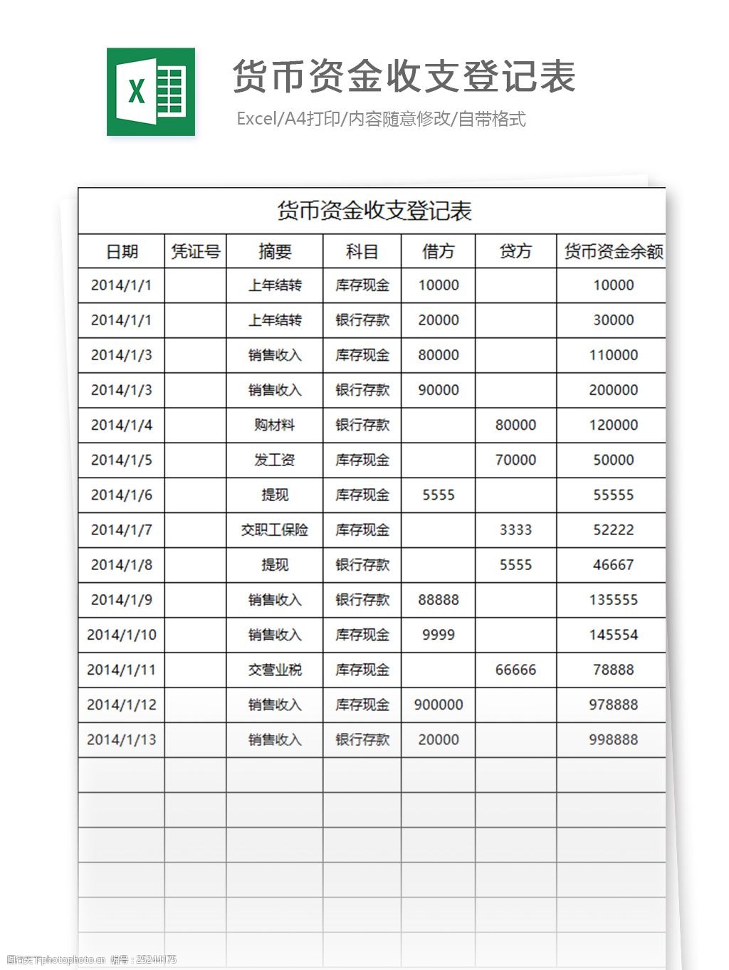 货币资金收支登记表excel表格模板