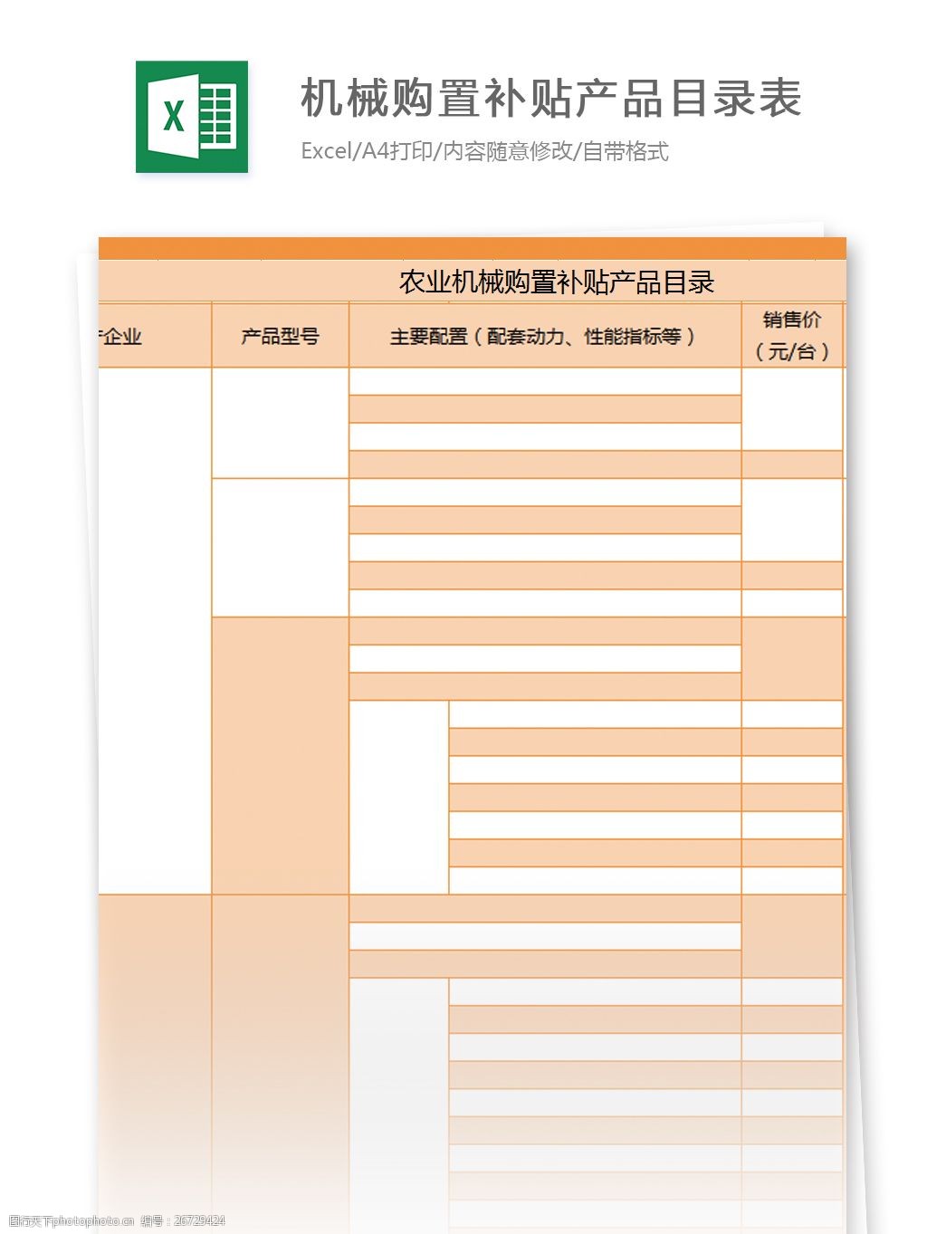 农业机械购置补贴产品目录表excel模板