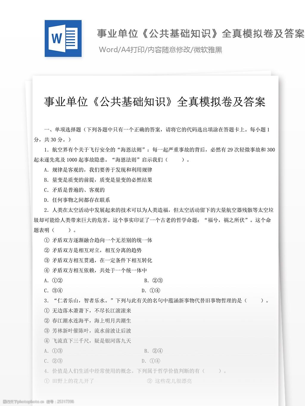 事业单位公共基础知识全真模拟卷文库题库