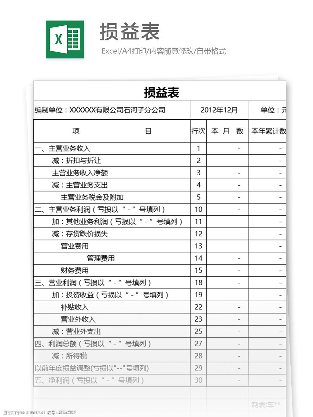 表格模板 图表 表格设计 表格 财务报表 行业表格 应用文书 预算损益