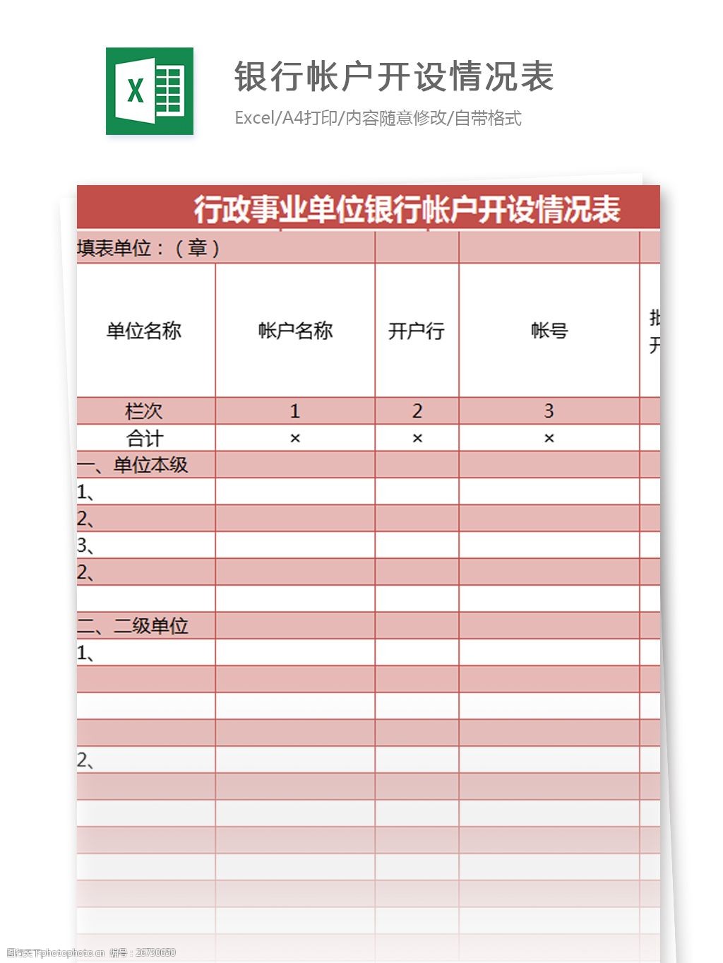 银行帐户开设情况表excel模板