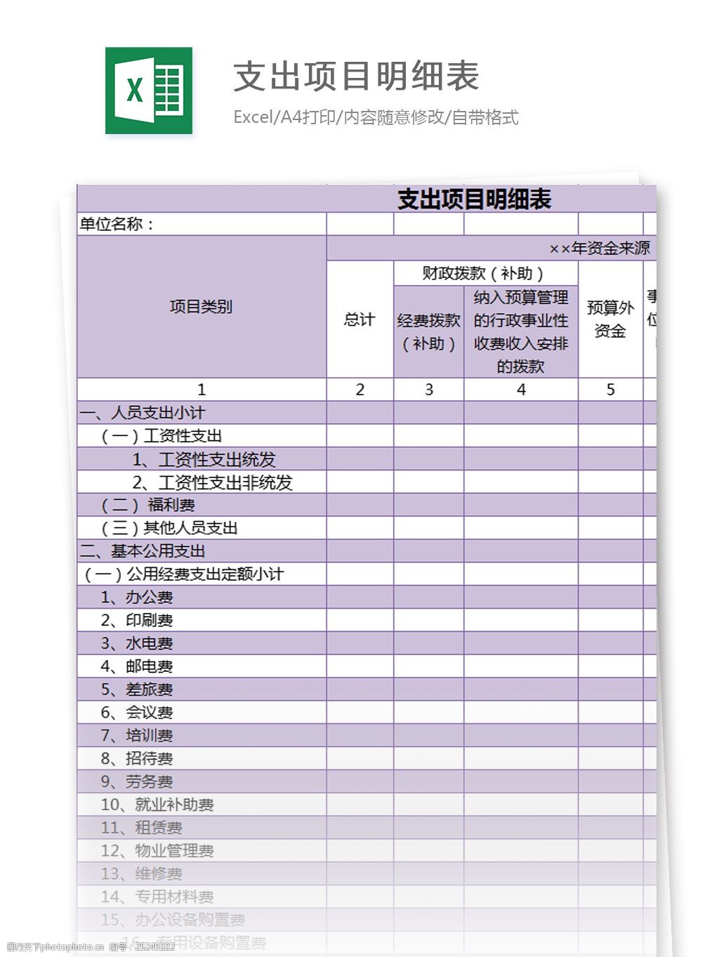 支出项目明细表excel模板